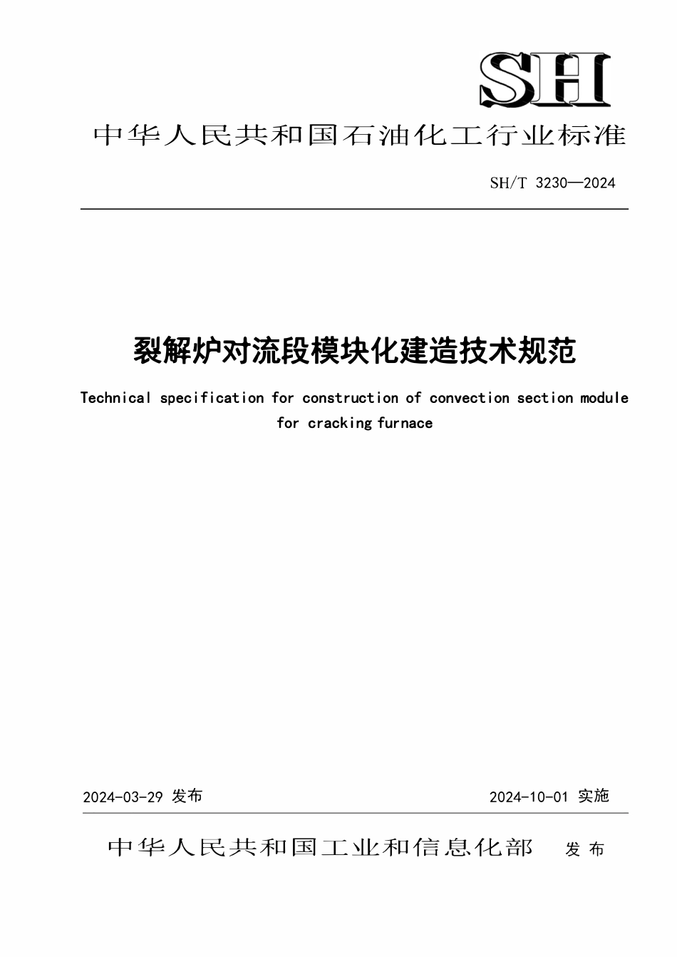 SHT 3230-2024   裂解炉对流段模块化建造技术规范.pdf_第1页