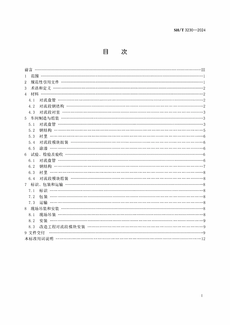 SHT 3230-2024   裂解炉对流段模块化建造技术规范.pdf_第2页