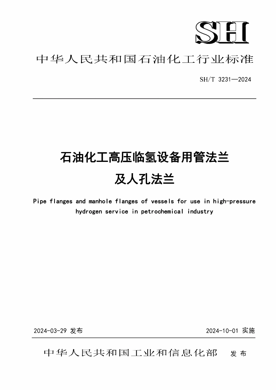 SHT 3231-2024 石油化工高压临氢设备用管法兰及人孔法兰.pdf_第1页