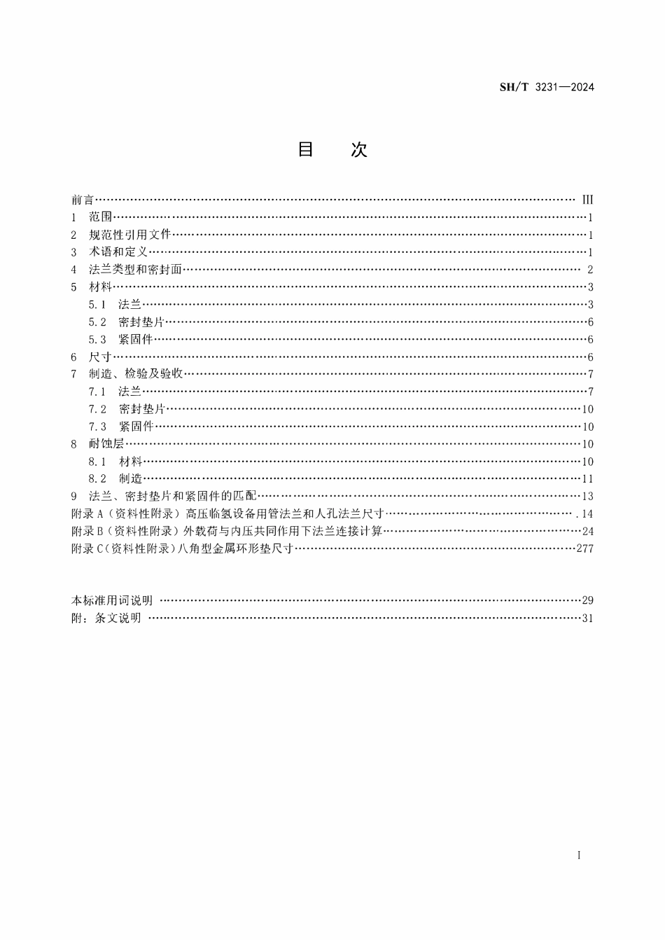 SHT 3231-2024 石油化工高压临氢设备用管法兰及人孔法兰.pdf_第2页