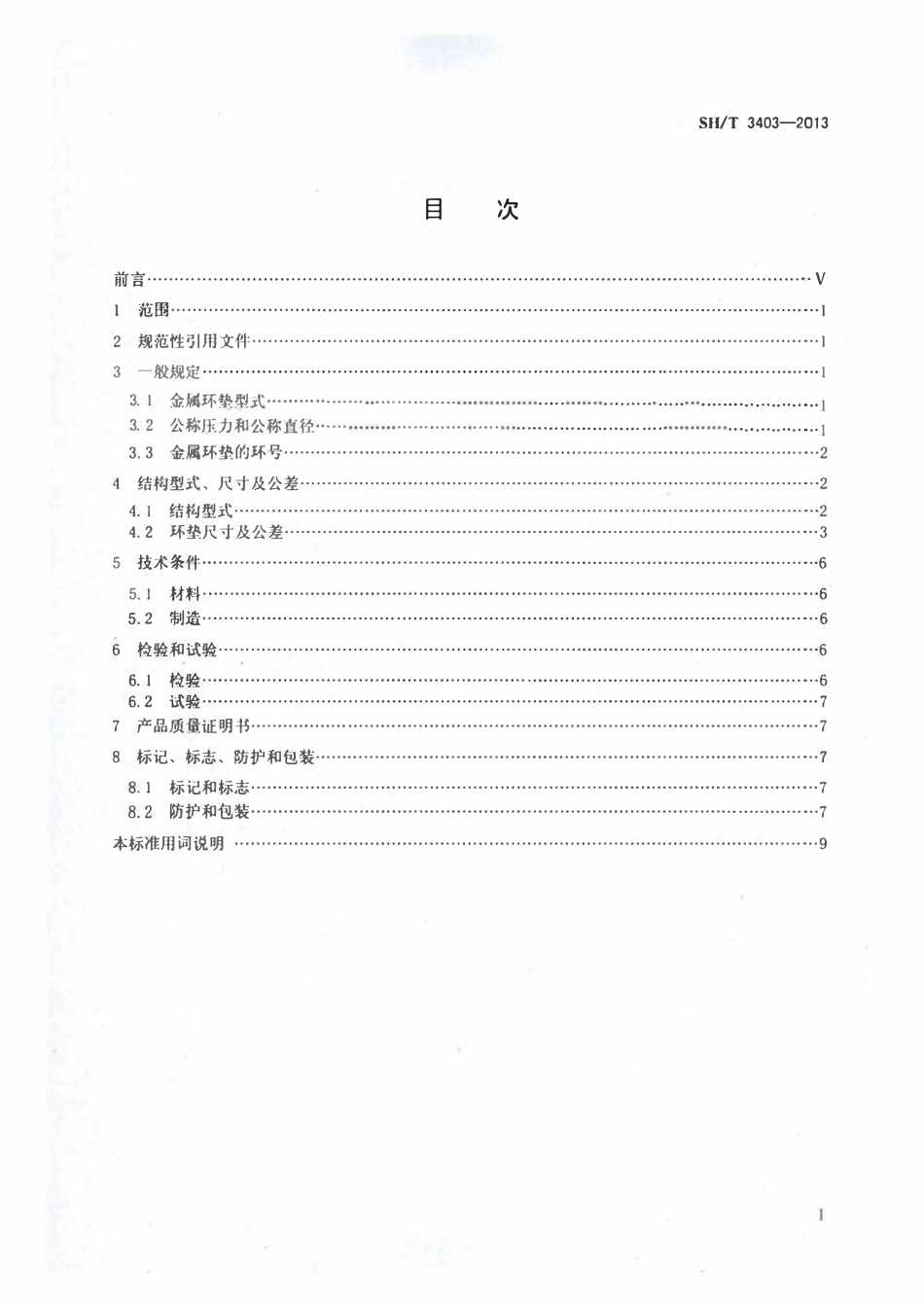 SHT 3403-2013 石油化工钢制管法兰用金属环垫.pdf_第2页