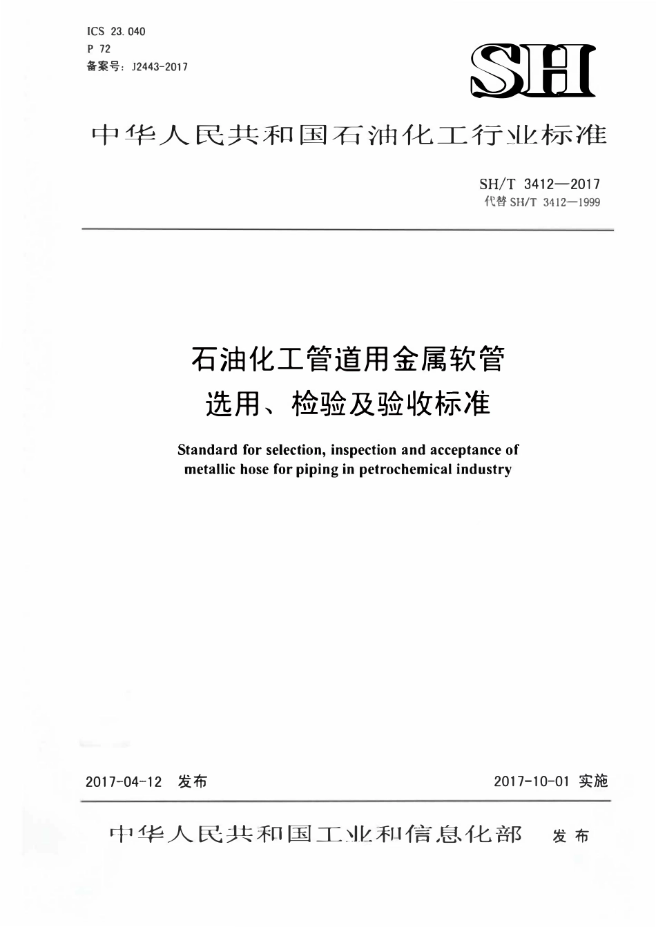 SHT 3412-2017石油化工管道用金属软管选用、检验及验收.pdf_第1页