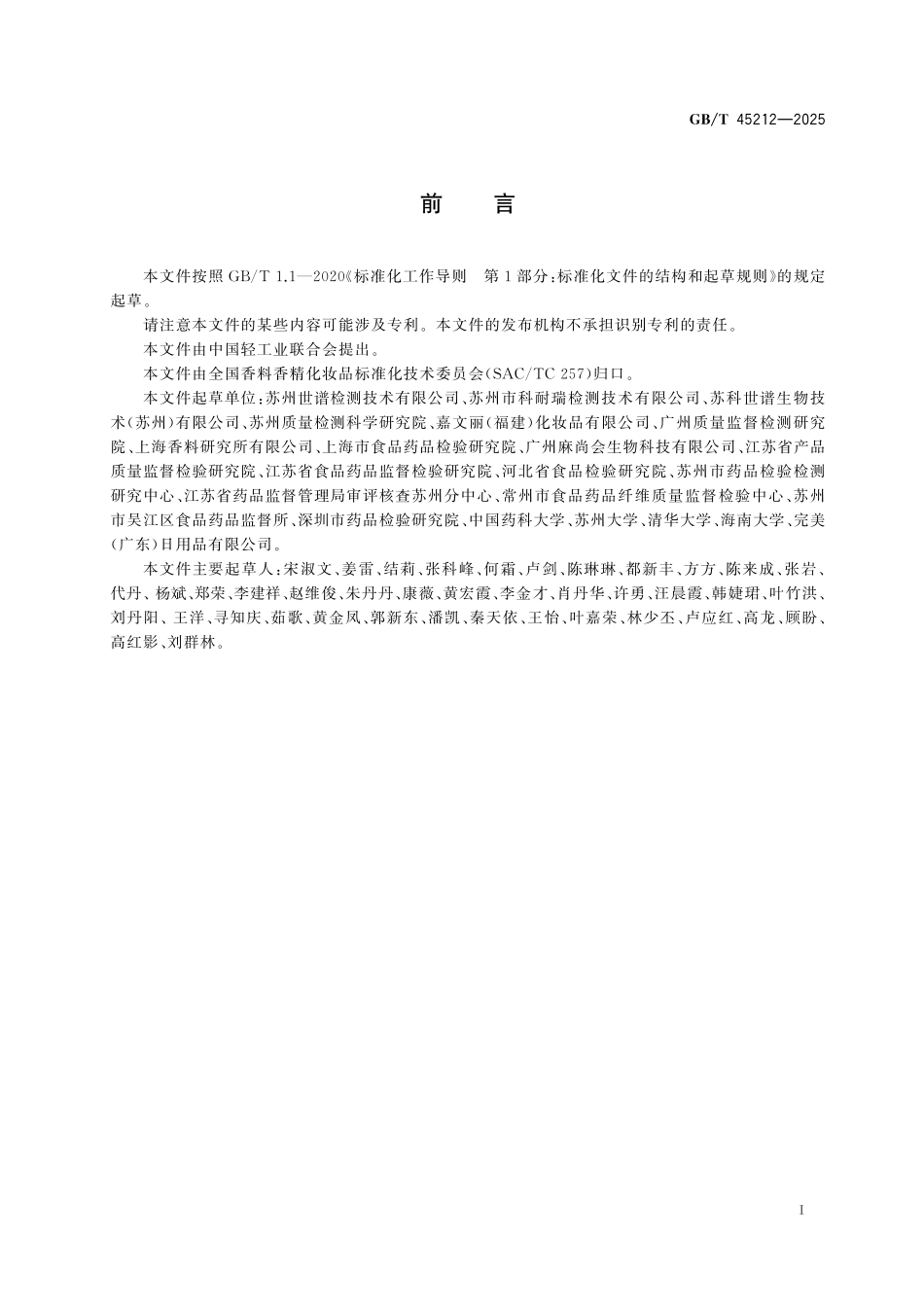 GB／T 45212-2025 化妆品中甲基二溴戊二腈的测定 气相色谱法.pdf_第3页
