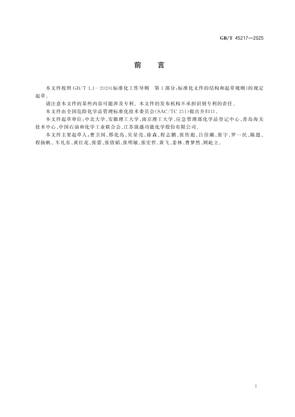 GB／T 45217-2025 危险货物 自反应物质和有机过氧化物包装件引爆试验方法.pdf_第3页