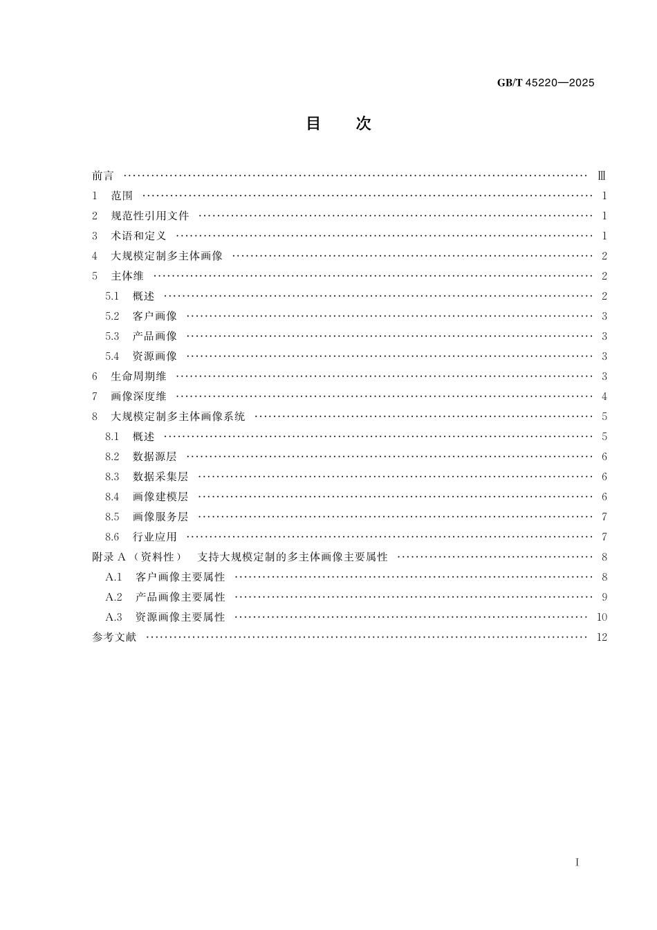 GB／T 45220-2025 大规模定制多主体画像系统 参考架构.pdf_第3页