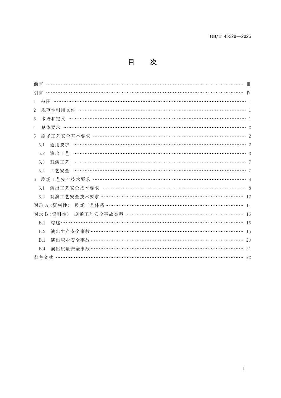 GB／T 45229-2025 剧场工艺安全要求.pdf_第3页