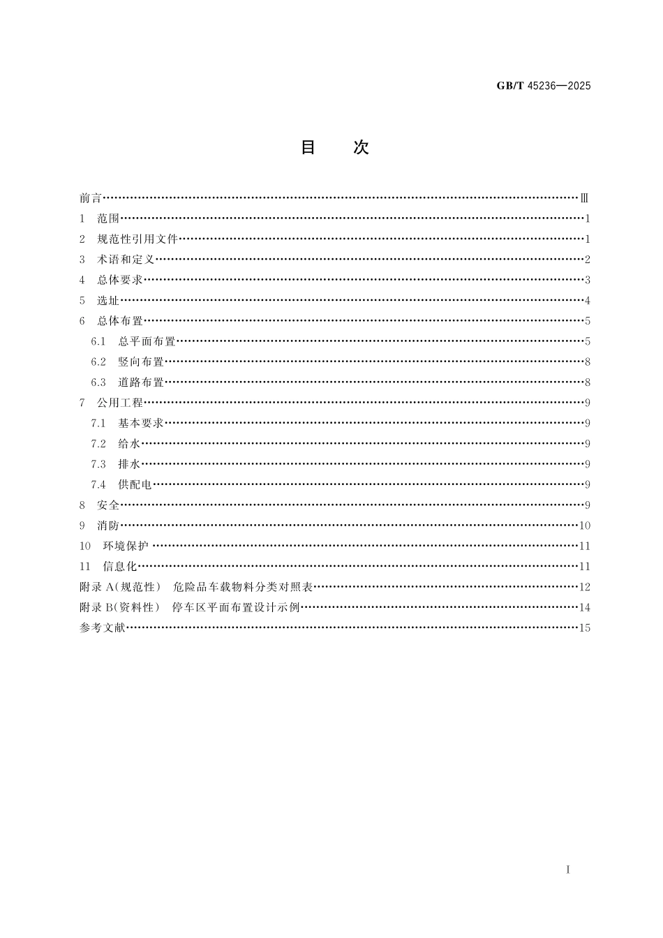 GB／T 45236-2025 化工园区危险品运输车辆停车场建设规范.pdf_第3页