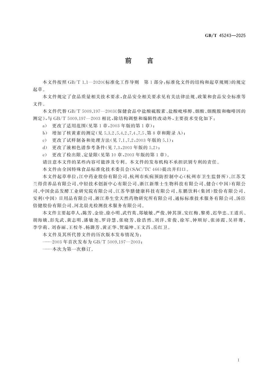 GB/T 45243-2025 保健食品中硫胺素、核黄素、吡哆醇、烟酸、烟酰胺和咖啡因的测定.pdf_第3页