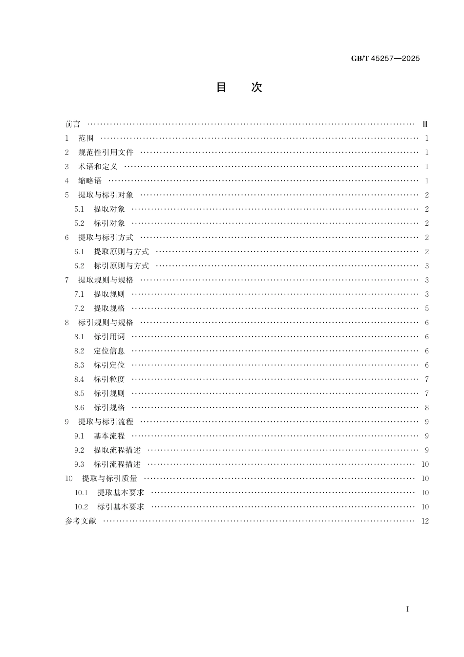 GB／T 45257-2025 新闻出版 知识服务 知识元提取与标引.pdf_第3页