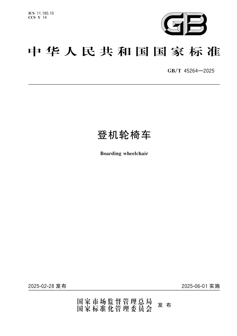 GB／T 45264-2025 登机轮椅车.pdf_第1页