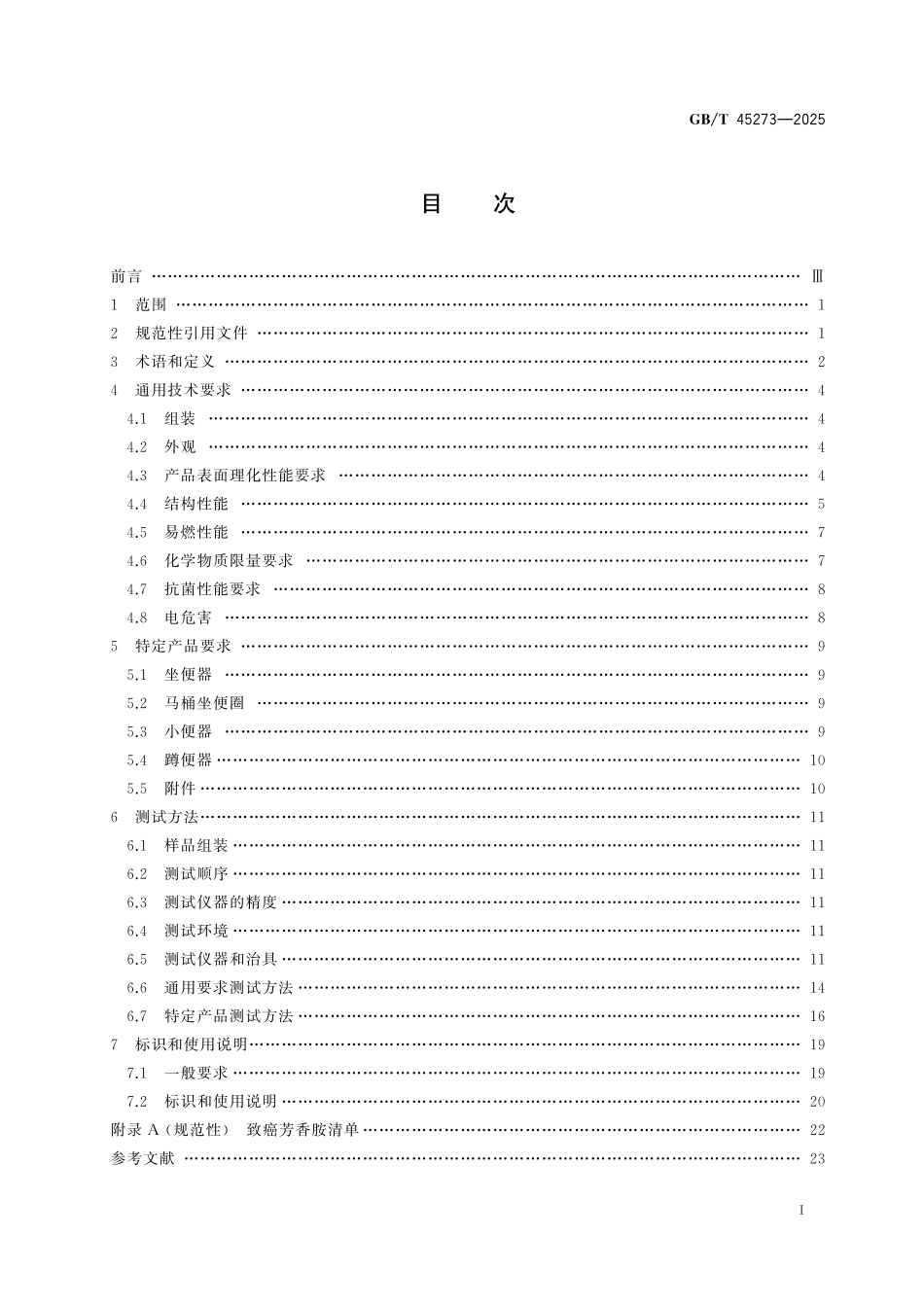 GB／T 45273-2025 婴童用品 如厕器具及其附件通用技术要求.pdf_第3页