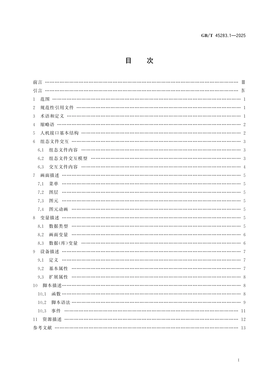 GB／T 45283.1-2025 工业控制系统人机接口组态文件交互 第1部分：通用信息.pdf_第3页