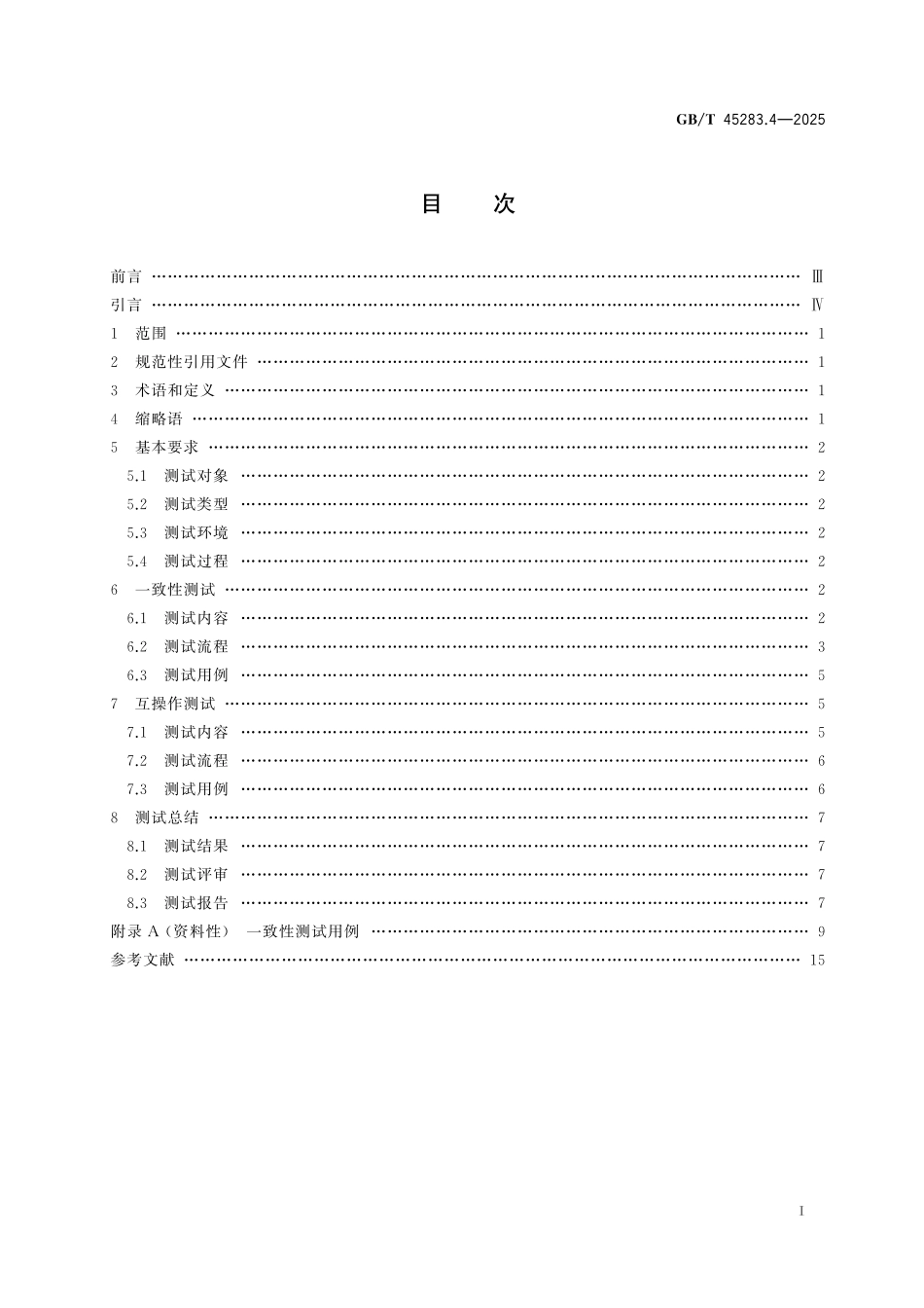 GB／T 45283.4-2025 工业控制系统人机接口组态文件交互 第4部分：测试要求.pdf_第3页