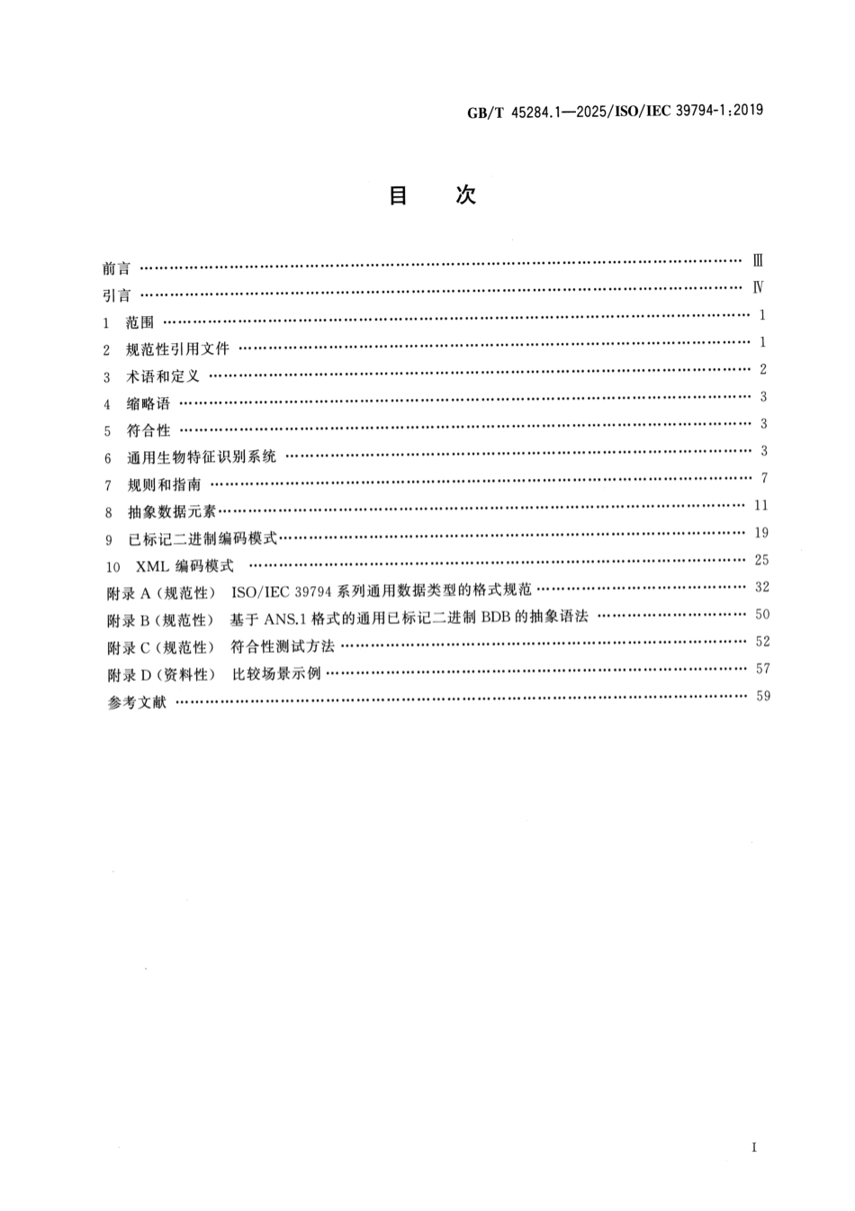 GB／T 45284.1-2025 信息技术 可扩展的生物特征识别数据交换格式 第1部分：框架.pdf_第2页