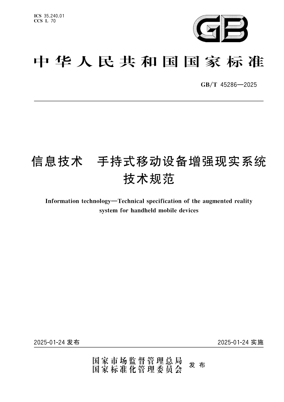 GB／T 45286-2025 信息技术 手持式移动设备增强现实系统技术规范.pdf_第1页