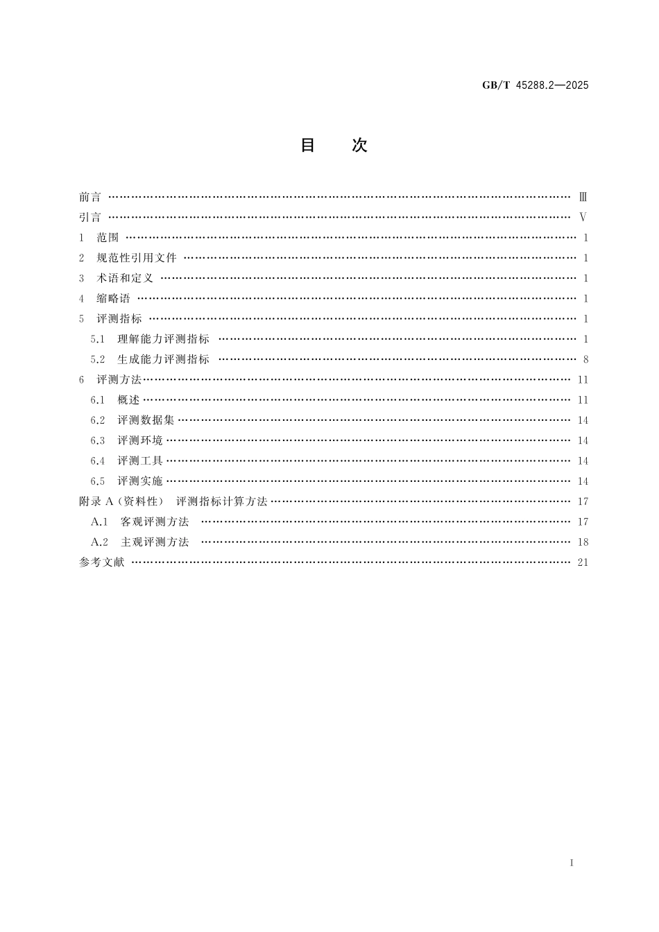 GB／T 45288.2-2025 人工智能 大模型 第2部分：评测指标与方法.pdf_第3页