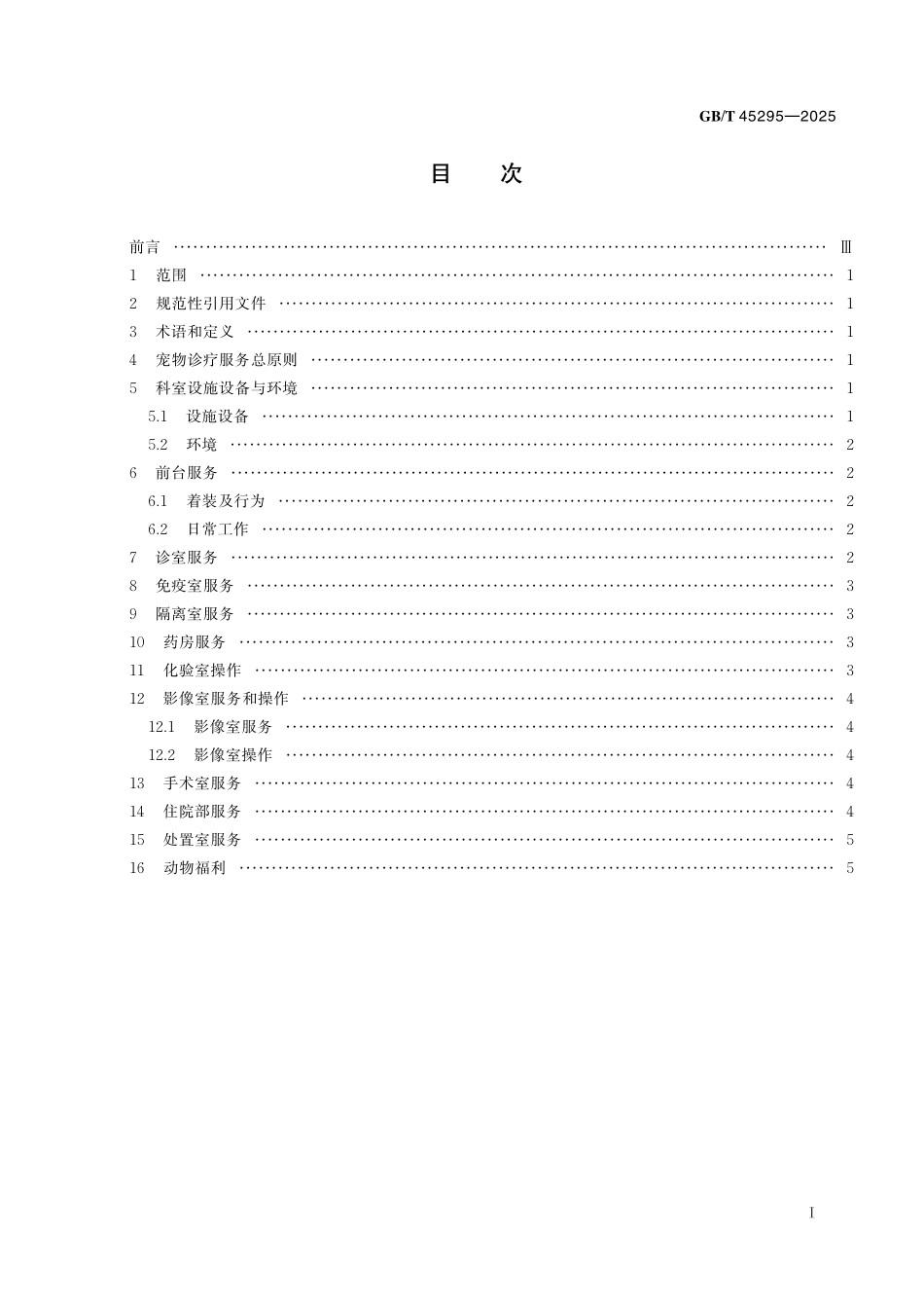 GB／T 45295-2025 宠物诊疗机构诊疗服务指南.pdf_第3页