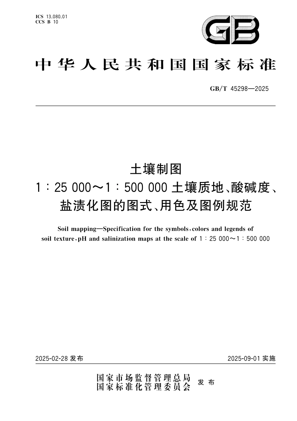 GB／T 45298-2025 土壤制图 1：25000~1：500000土壤质地、酸碱度、盐渍化图的图式、用色及图例规范.pdf_第1页
