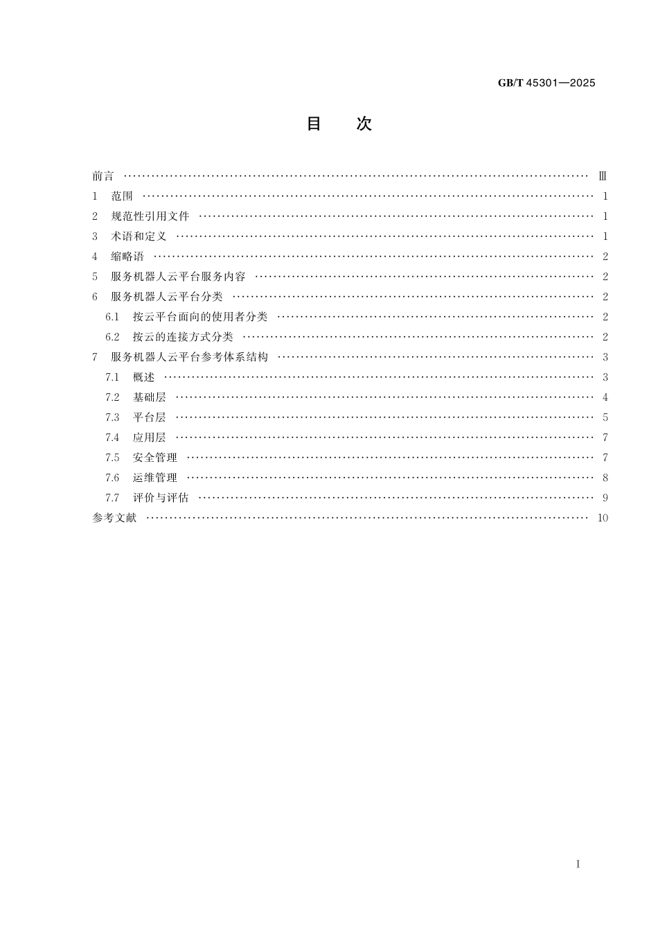 GB／T 45301-2025 服务机器人云平台分类及参考体系结构.pdf_第3页