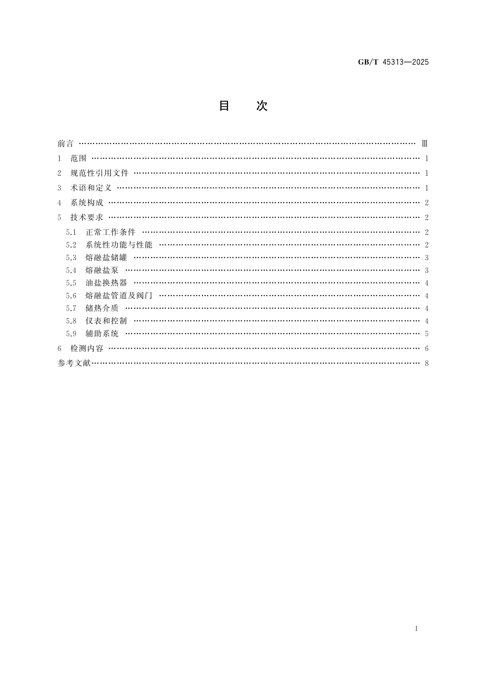 GB／T 45313-2025 太阳能光热发电站熔融盐储热系统技术要求.pdf_第3页
