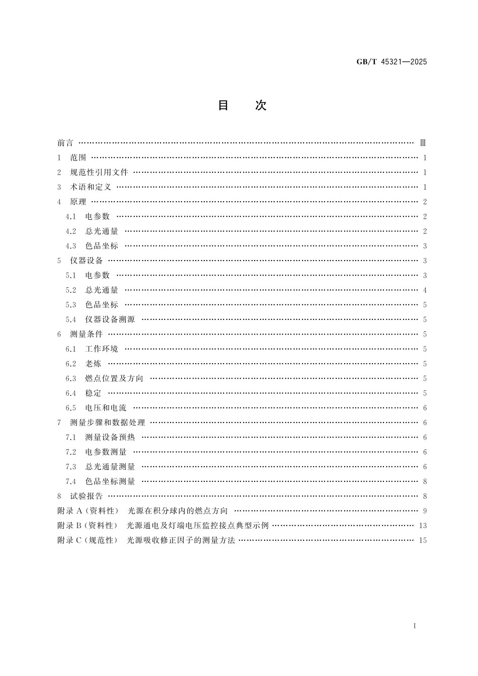 GB／T 45321-2025 机动车用灯丝光源光电参数测量方法.pdf_第3页