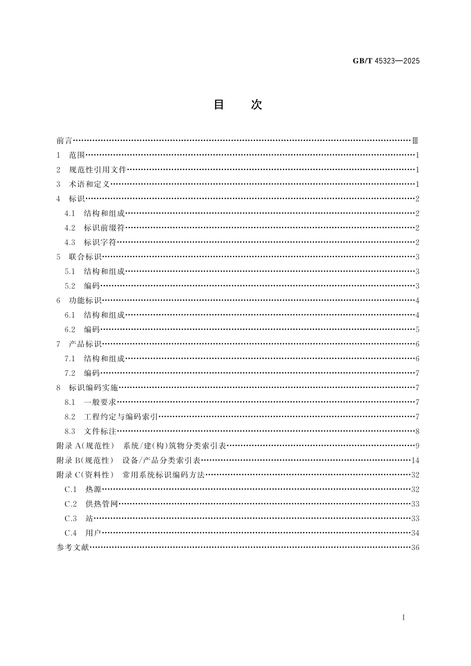 GB／T 45323-2025 城镇供热系统标识编码规则.pdf_第3页