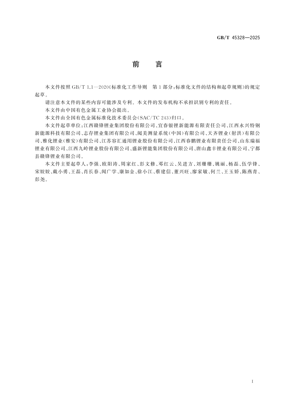 GB/T 45328-2025 碳酸锂、单水氢氧化锂、氯化锂中磁性异物金属颗粒的测定 洁净度仪测试法.pdf_第3页