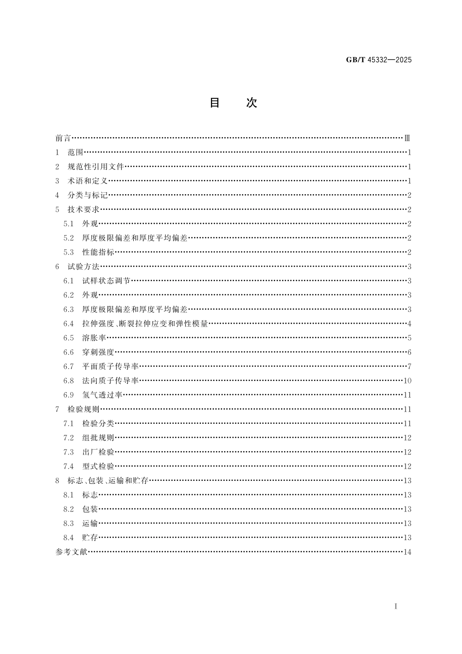 GB／T 45332-2025 电解水制氢用质子交换膜.pdf_第3页