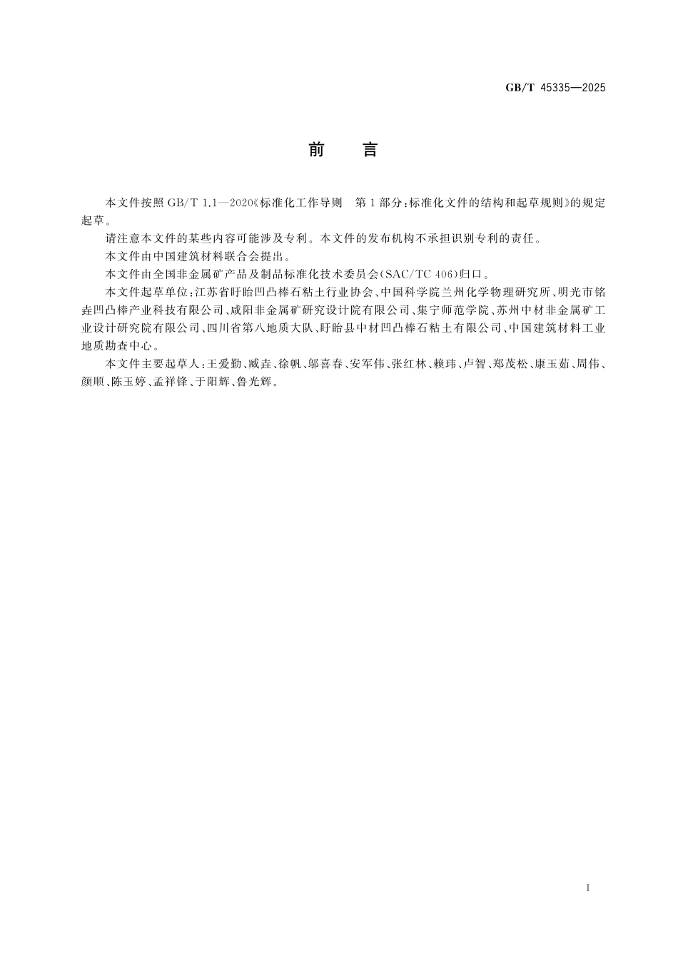 GB／T 45335-2025 凹凸棒石相含量的测定 X射线衍射-标准曲线法.pdf_第3页