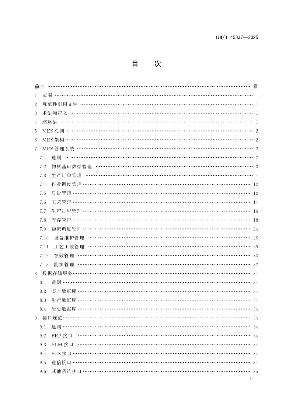 GB／T 45337-2025 轮胎智能制造 制造执行系统（MES）部署 通用规范.pdf_第3页