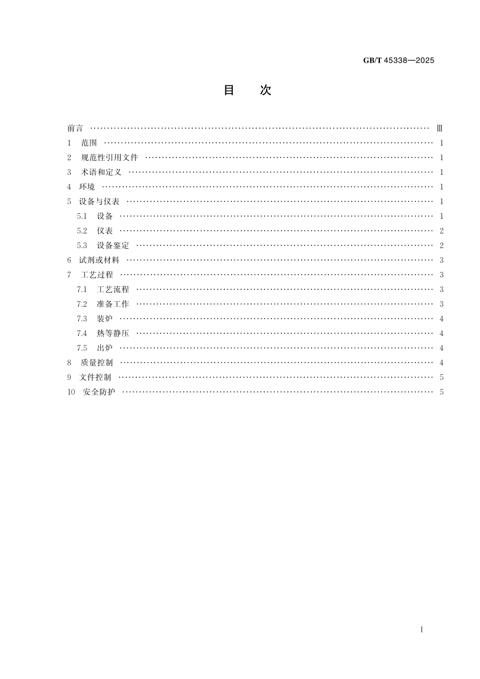 GB／T 45338-2025 热等静压致密化处理通则.pdf_第3页