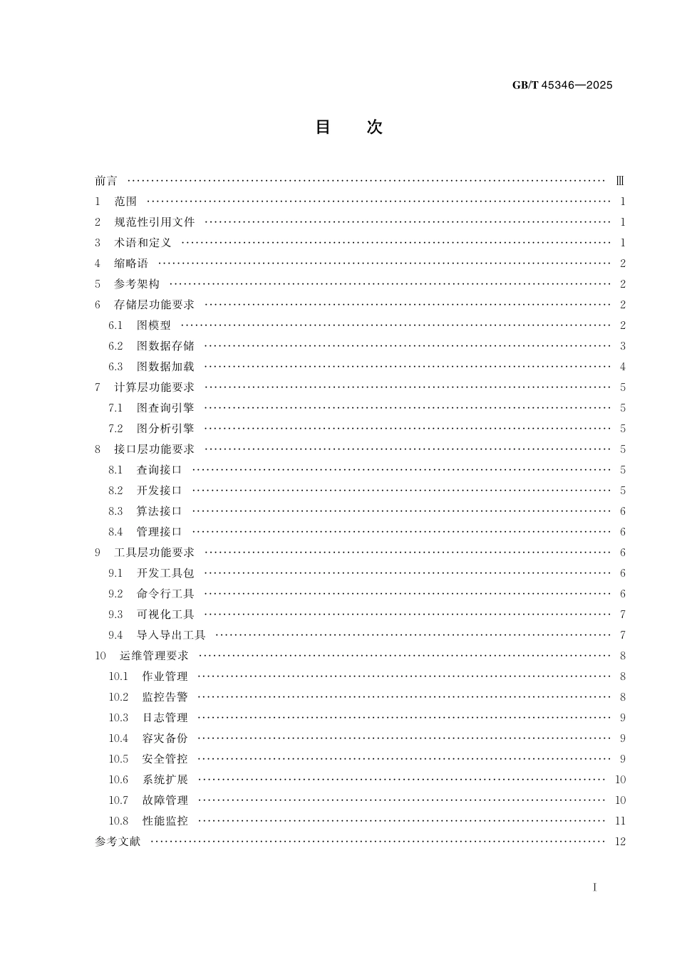 GB／T 45346-2025 信息技术 图数据库管理系统技术要求.pdf_第3页