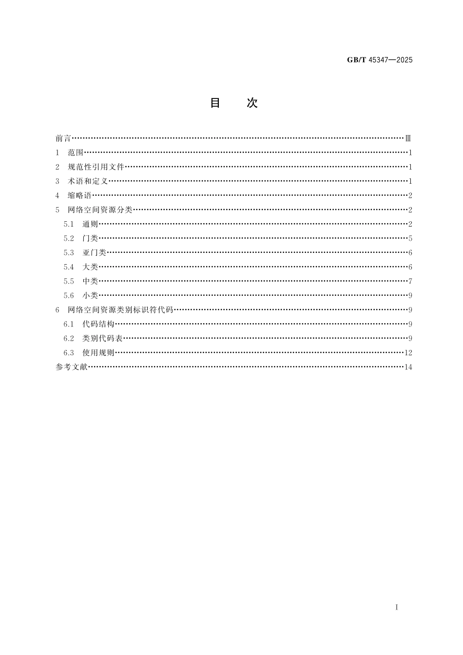 GB／T 45347-2025 信息技术 网络空间资源分类和标识符编制规则.pdf_第3页