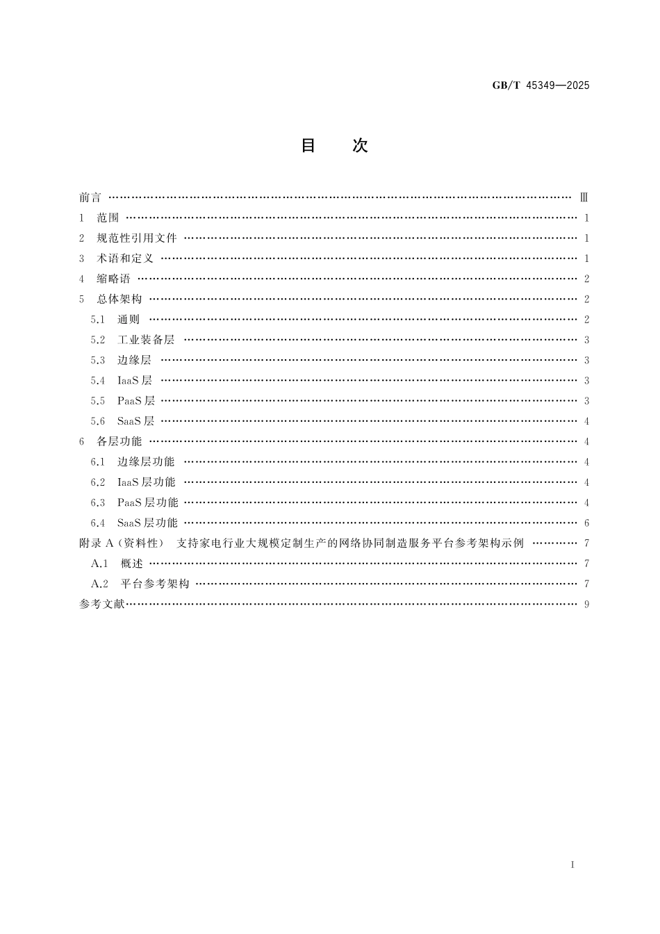 GB／T 45349-2025 支持大规模定制生产的网络协同制造服务平台参考架构.pdf_第3页