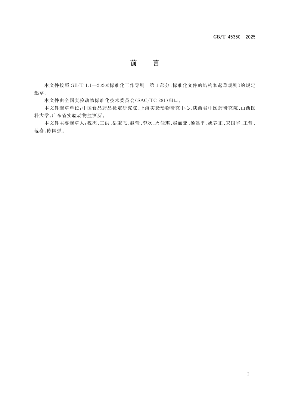 GB／T 45350-2025 实验动物 近交系小鼠、大鼠SNP标记检测法.pdf_第3页