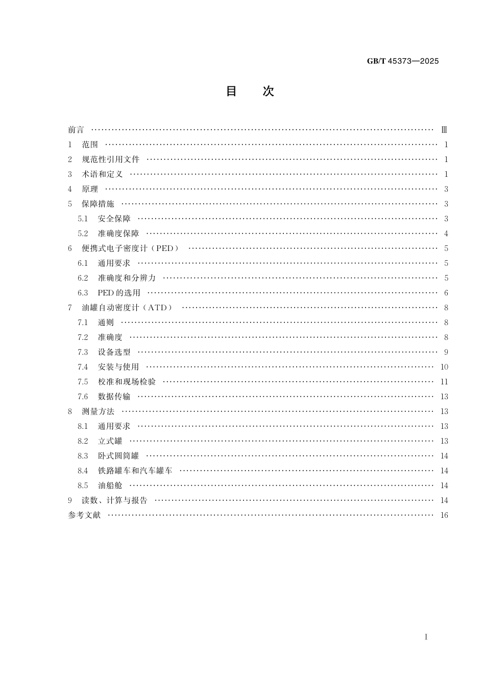 GB／T 45373-2025 石油和液体石油产品 罐内密度直接测量 谐振筒密度计法.pdf_第3页