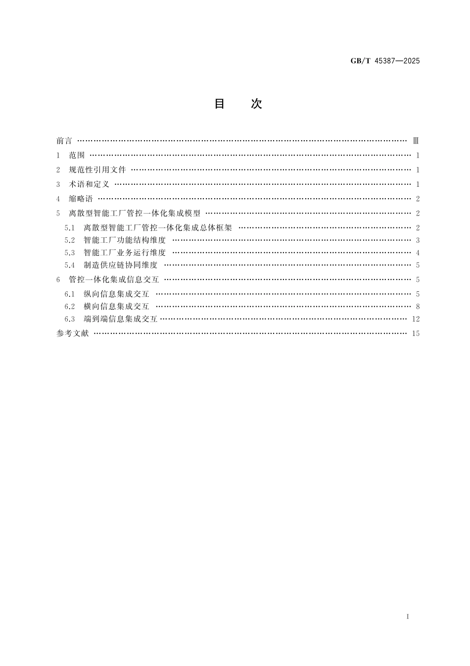 GB／T 45387-2025 离散型智能工厂管控一体化集成参考模型.pdf_第3页