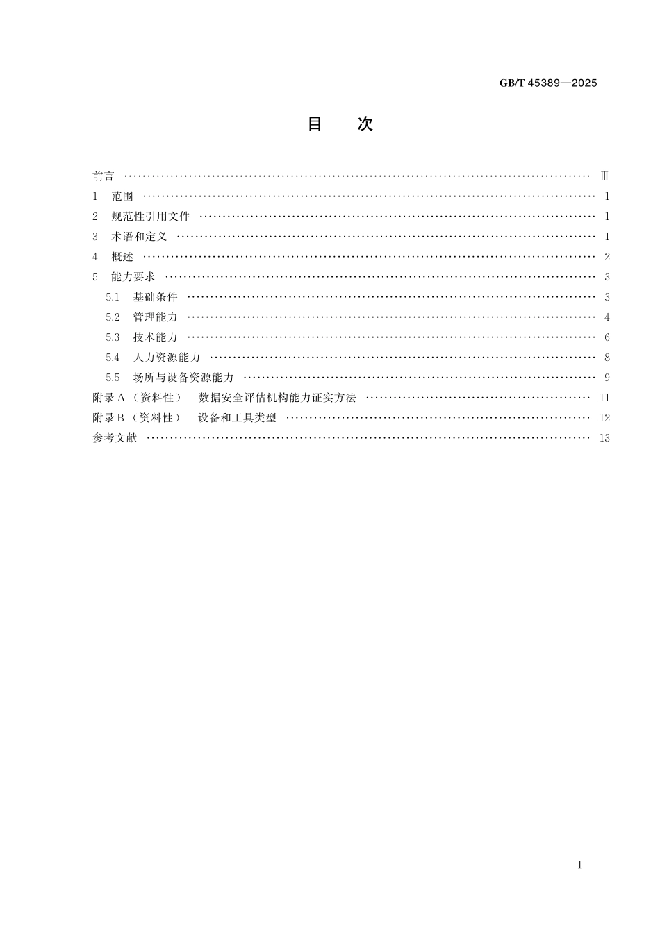 GB／T 45389-2025 数据安全技术 数据安全评估机构能力要求.pdf_第3页