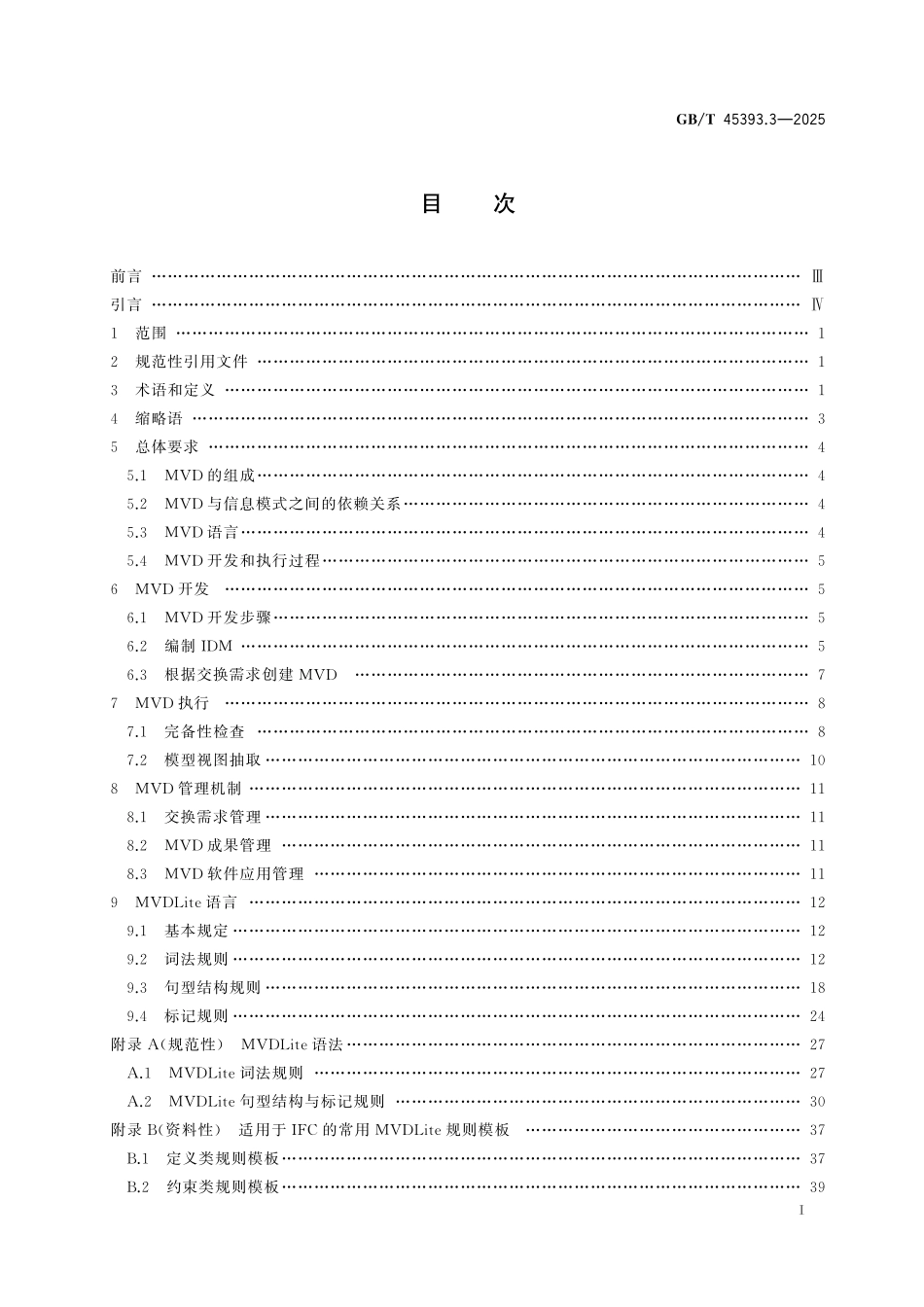 GB／T 45393.3-2025 信息技术 建筑信息模型（BIM）软件 第3部分：模型视图定义.pdf_第3页