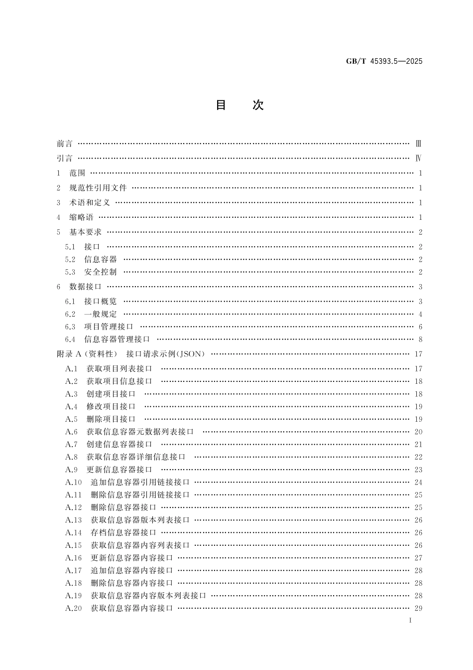 GB／T 45393.5-2025 信息技术 建筑信息模型（BIM）软件 第5部分：数据接口.pdf_第3页