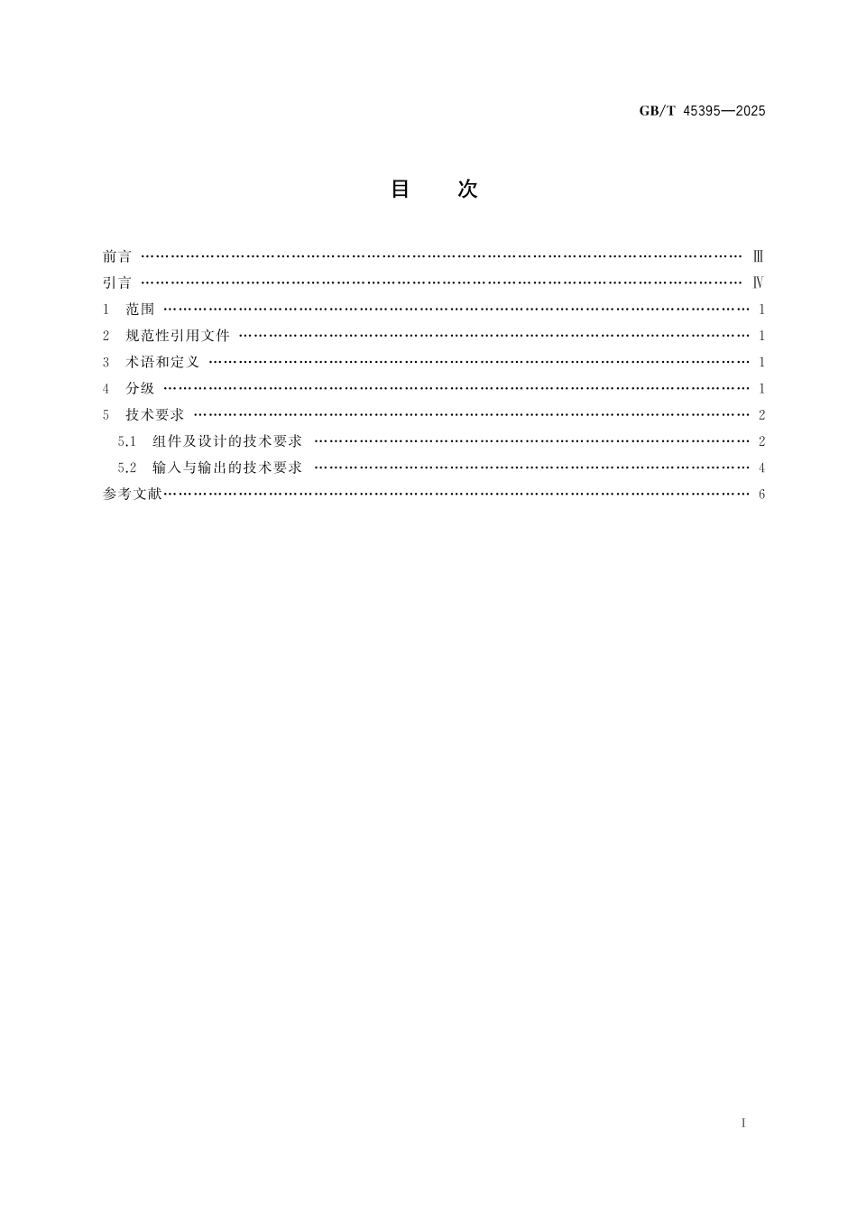 GB／T 45395-2025 信息技术 小程序应用无障碍技术要求.pdf_第3页