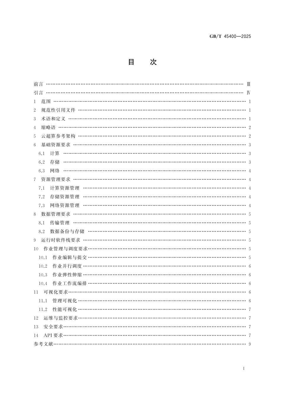 GB／T 45400-2025 信息技术 云计算 云超算通用要求.pdf_第3页