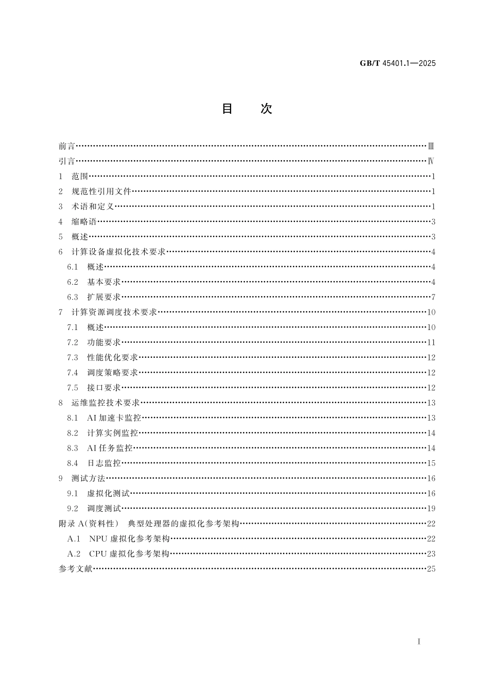 GB／T 45401.1-2025 人工智能 计算设备调度与协同 第1部分：虚拟化与调度.pdf_第3页