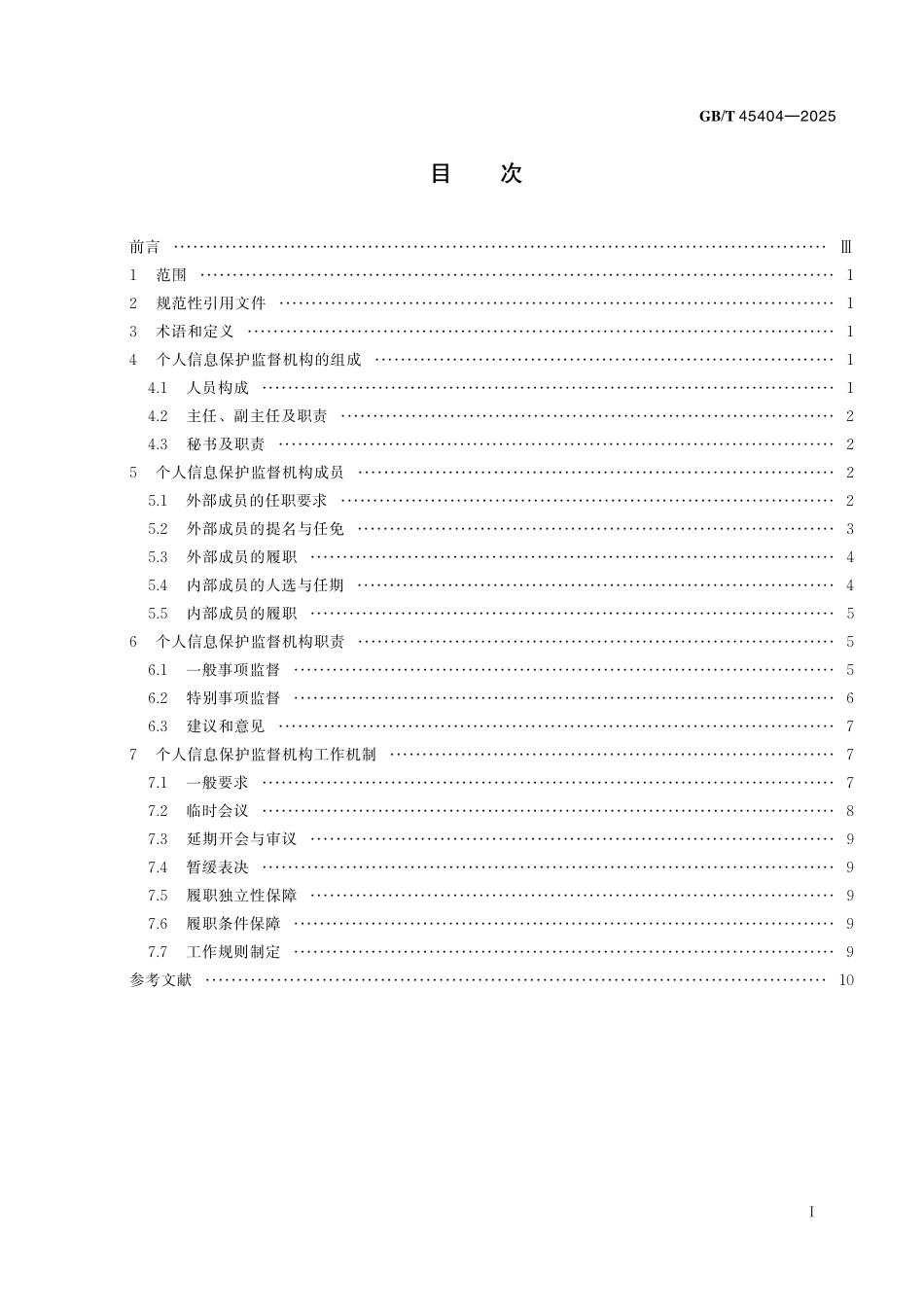GB／T 45404-2025 数据安全技术 大型互联网企业内设个人信息保护监督机构要求.pdf_第3页