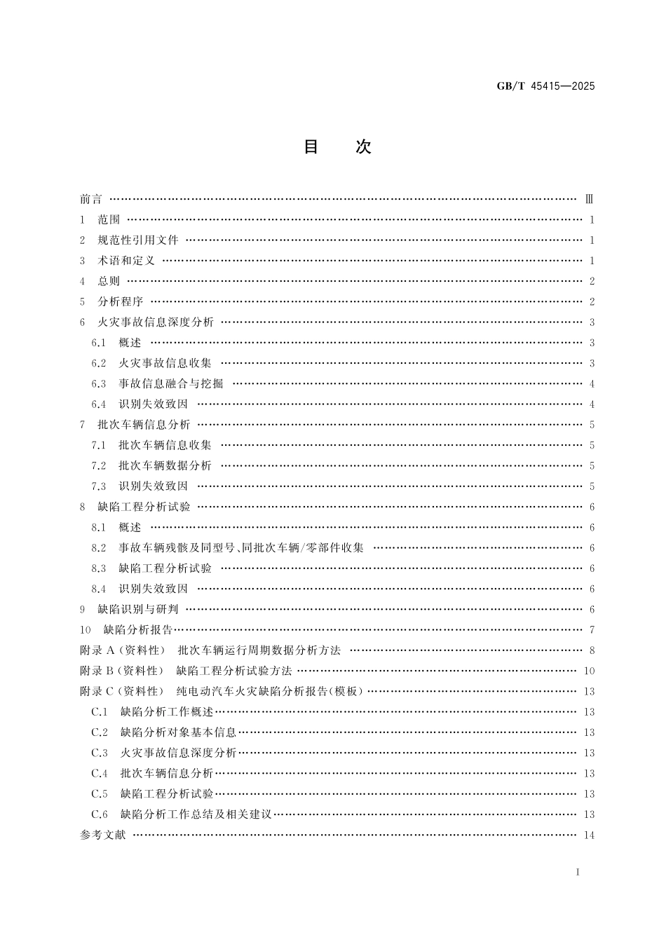 GB/T 45415-2025 纯电动汽车火灾缺陷分析方法.pdf_第3页