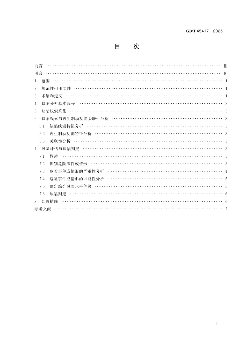 GB／T 45417-2025 汽车再生制动功能缺陷分析指南.pdf_第3页