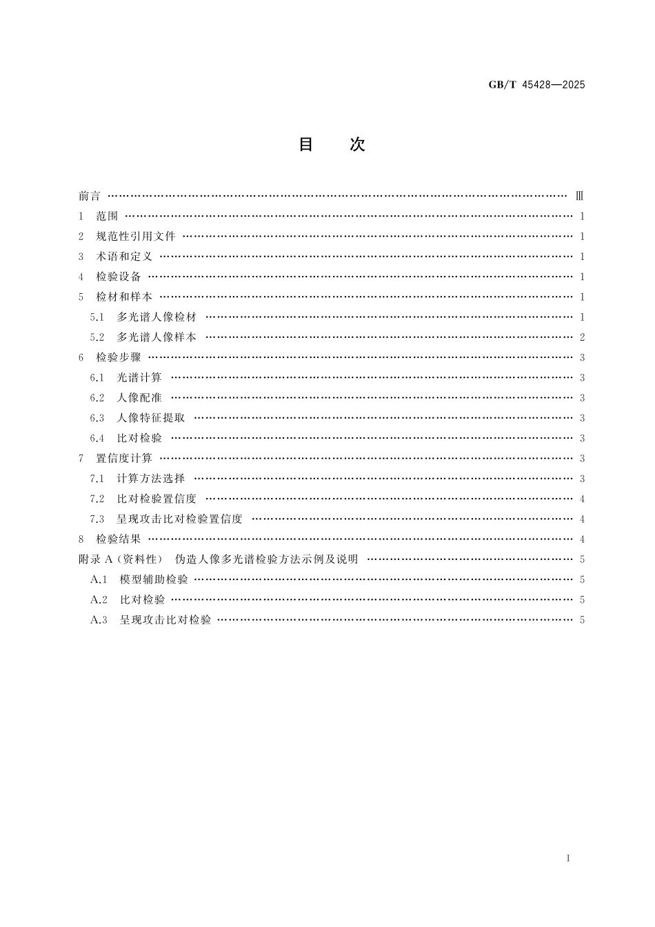 GB／T 45428-2025 法庭科学 伪造人像 多光谱检验.pdf_第3页