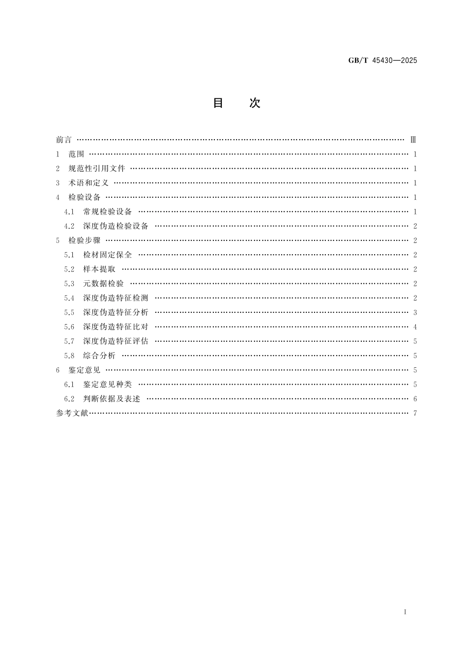 GB／T 45430-2025 法庭科学 伪造人像 深度伪造检验.pdf_第3页