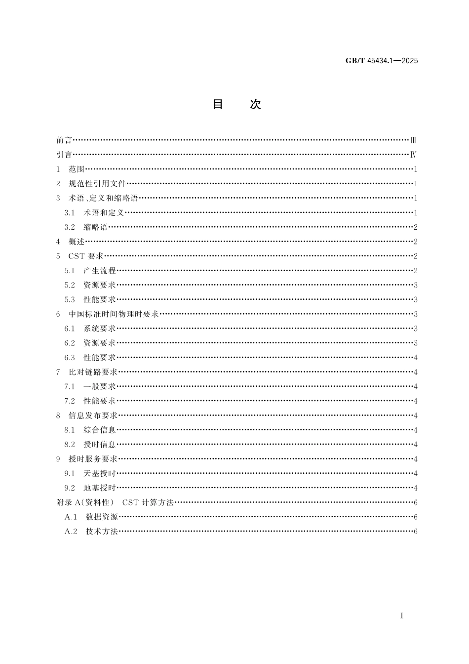 GB／T 45434.1-2025 中国标准时间 第1部分：通则.pdf_第3页