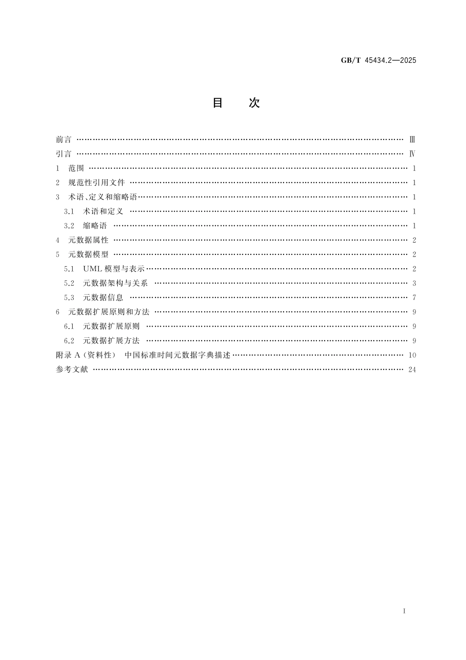 GB/T 45434.2-2025 中国标准时间 第2部分:元数据.pdf_第3页